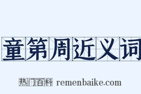 童第周近义词是什么意思的图片